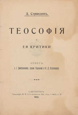 Странден Д. Теософия и ее критики. Ответ о. И. Дмитриевскому, архим. Варлааму и К.Д. Кудрявцеву. СПб.: Тип. М.М. Стасюлевича, 1913.